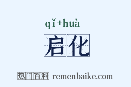 启化是什么意思的图片